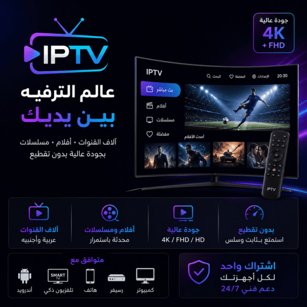 اشتراك IPTV - لمدة 6 أشهر
